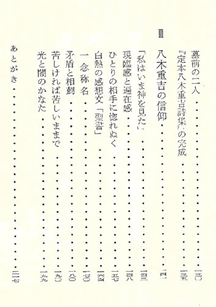 【信仰書】ESV 八木重吉 グリーフケア クリスチャンの職業選択 無駄でなかった 八木重吉―詩と生涯と信仰 (1965年) (新教新書) |本 | 通販 | Amazon